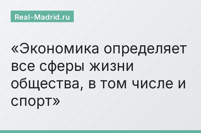 Экономика определяет все сферы жизни общества, в том числе и спорт