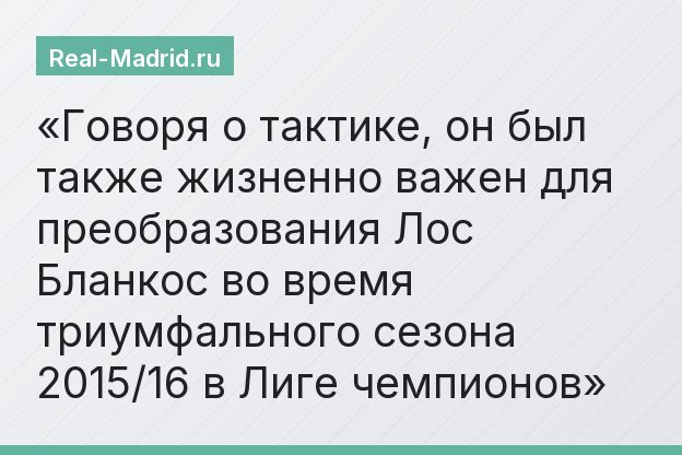 Говоря о тактике, он был также жизненно важен для преобразования Лос Бланкос во время триумфального сезона 2015/16 в Лиге чемпионов