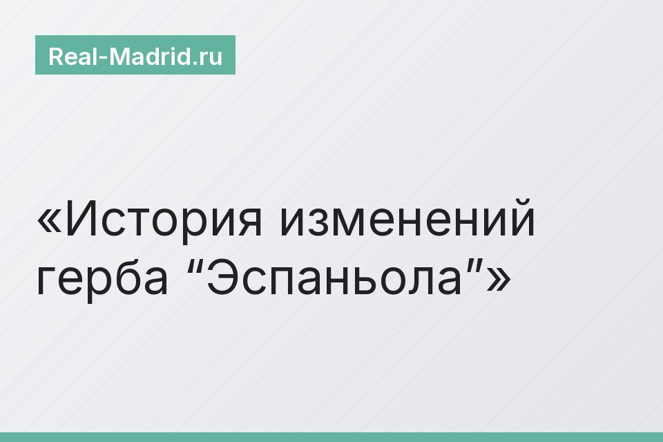 История изменений герба “Эспаньола”
