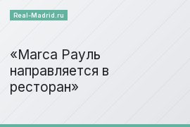 Marca Рауль направляется в ресторан