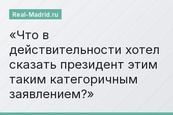 Что в действительности хотел сказать президент этим таким категоричным заявлением?