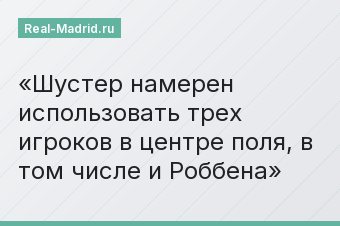 Шустер намерен использовать трех игроков в центре поля, в том числе и Роббена