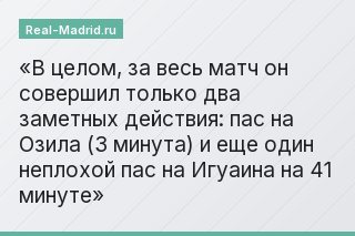 В целом, за весь матч он совершил только два заметных действия: пас на Озила (3 минута) и еще один неплохой пас на Игуаина на 41 минуте
