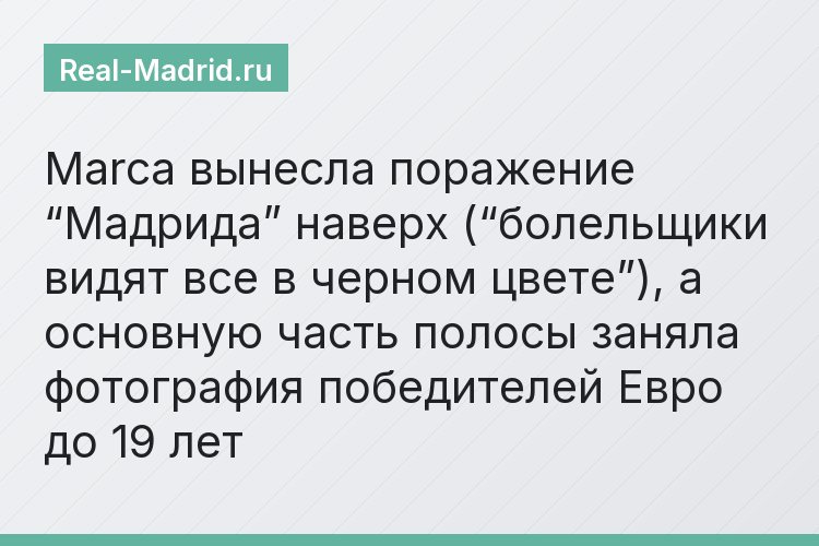 Marca вынесла поражение “Мадрида” наверх (“болельщики видят все в черном цвете”), а основную часть полосы заняла фотография победителей Евро до 19 лет