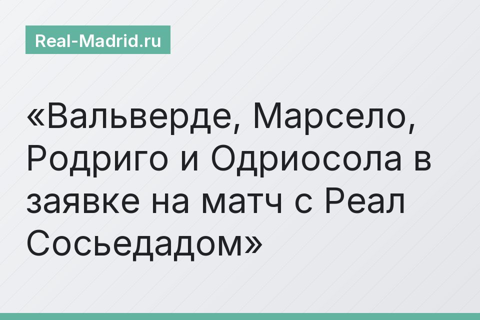 Вальверде, Марсело, Родриго и Одриосола в заявке на матч с Реал Сосьедадом