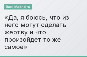 Да, я боюсь, что из него могут сделать жертву и что произойдет то же самое
