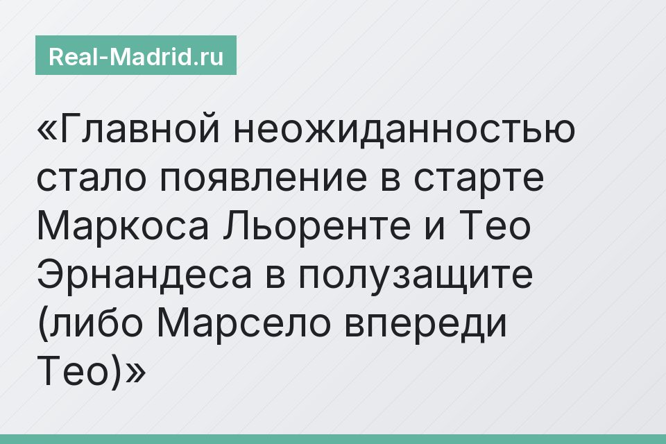 Главной неожиданностью стало появление в старте Маркоса Льоренте и Тео Эрнандеса в полузащите (либо Марсело впереди Тео)