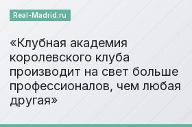Клубная академия королевского клуба производит на свет больше профессионалов, чем любая другая