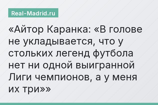 Айтор Каранка: «В голове не укладывается, что у стольких легенд футбола нет ни одной выигранной Лиги чемпионов, а у меня их три»