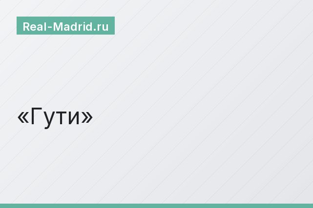 Гути