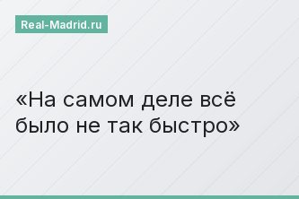 На самом деле всё было не так быстро