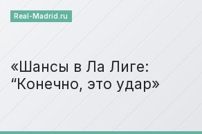 Шансы в Ла Лиге: “Конечно, это удар