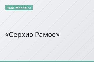 Серхио Рамос
