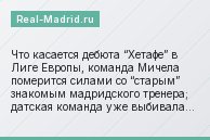 Что касается дебюта “Хетафе” в Лиге Европы, команда Мичела померится силами со “старым” знакомым мадридского тренера; датская команда уже выбивала…