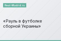 Рауль в футболке сборной Украины