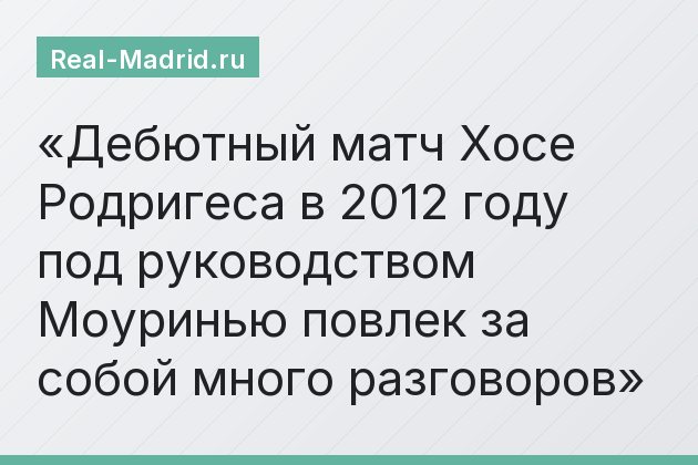 Дебютный матч Хосе Родригеса в 2012 году под руководством Моуринью повлек за собой много разговоров
