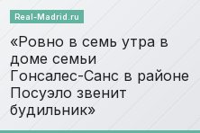 Ровно в семь утра в доме семьи Гонсалес-Санс в районе Посуэло звенит будильник
