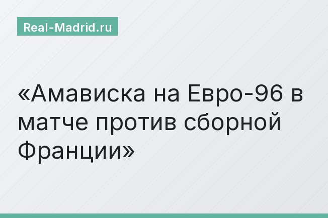 Амависка на Евро-96 в матче против сборной Франции