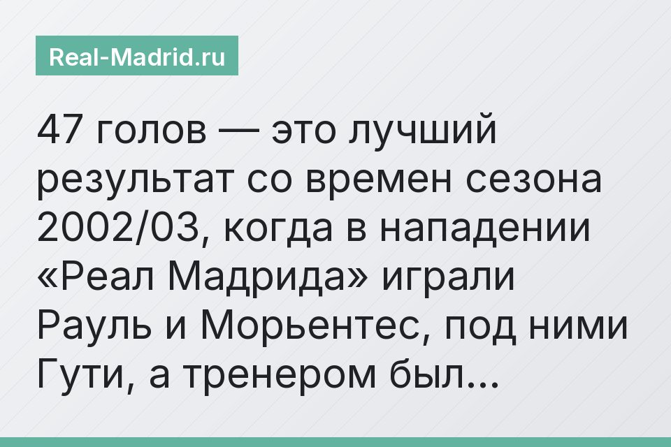 47 голов — это лучший результат со времен сезона 2002/03, когда в нападении «Реал Мадрида» играли Рауль и Морьентес, под ними Гути, а тренером был…