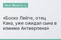 Боско Лейте, отец Кака, уже ожидал сына в клинике Антверпена