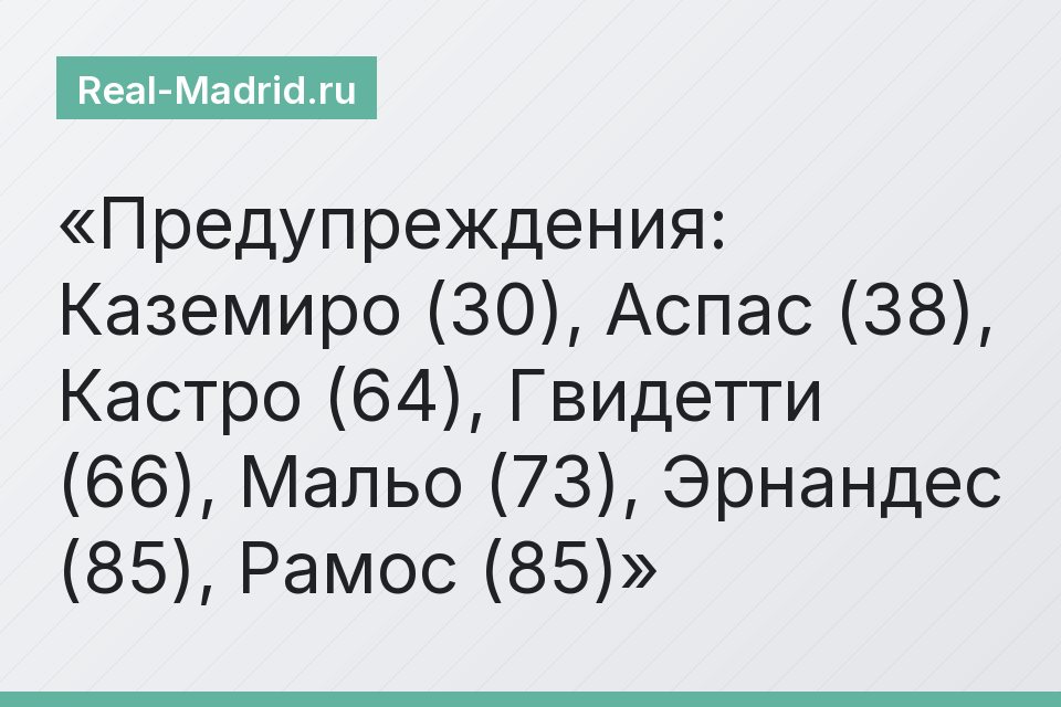 Предупреждения: Каземиро (30), Аспас (38), Кастро (64), Гвидетти (66), Мальо (73), Эрнандес (85), Рамос (85)