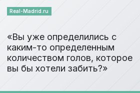 Вы уже определились с каким-то определенным количеством голов, которое вы бы хотели забить?