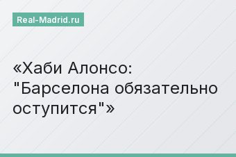 Хаби Алонсо: "Барселона обязательно оступится"
