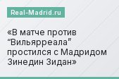 В матче против “Вильярреала” простился с Мадридом Зинедин Зидан