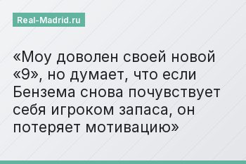 Моу доволен своей новой «9», но думает, что если Бензема снова почувствует себя игроком запаса, он потеряет мотивацию