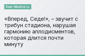 «Вперед, Седе!», – звучит с трибун стадиона, нарушая гармонию аплодисментов, которая длится почти минуту