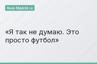 Я так не думаю. Это просто футбол