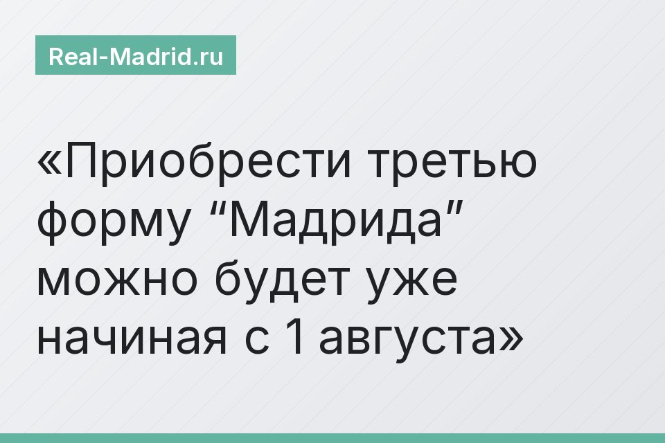 Приобрести третью форму “Мадрида” можно будет уже начиная с 1 августа