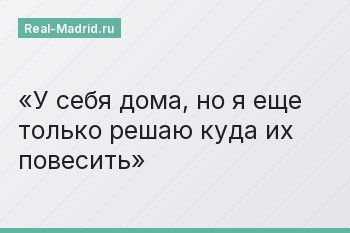 У себя дома, но я еще только решаю куда их повесить