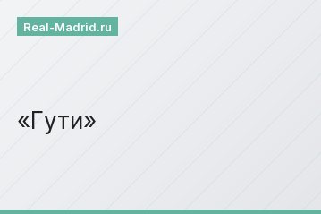 Гути