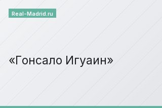 Гонсало Игуаин