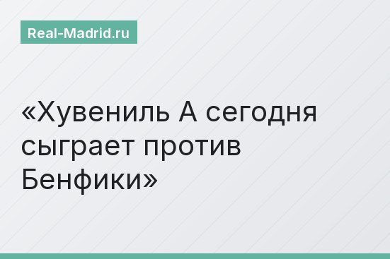 Хувениль А сегодня сыграет против Бенфики