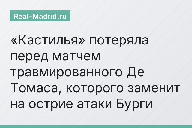 «Кастилья» потеряла перед матчем травмированного Де Томаса, которого заменит на острие атаки Бурги