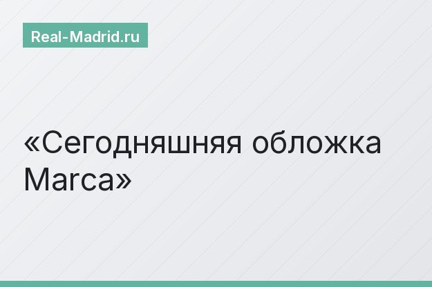Сегодняшняя обложка Marca