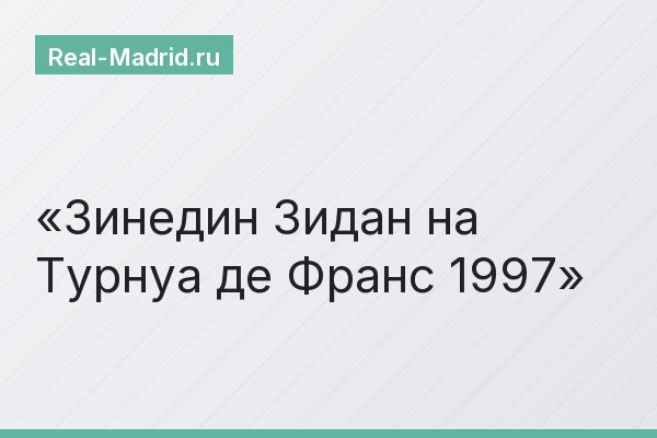 Зинедин Зидан на Турнуа де Франс 1997