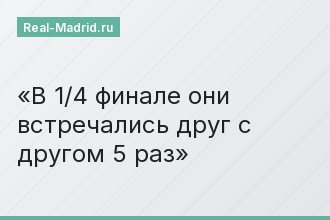 В 1/4 финале они встречались друг с другом 5 раз