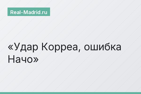 Удар Корреа, ошибка Начо