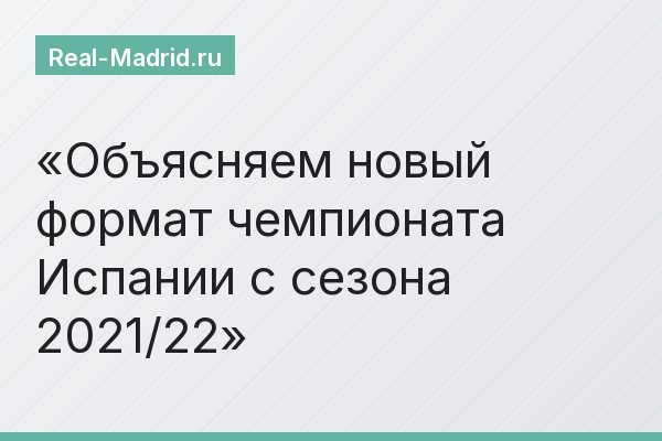 Объясняем новый формат чемпионата Испании с сезона 2021/22