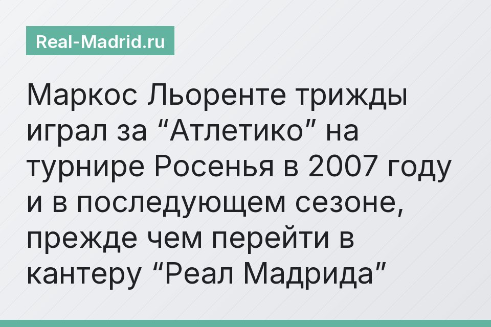 Маркос Льоренте трижды играл за “Атлетико” на турнире Росенья в 2007 году и в последующем сезоне, прежде чем перейти в кантеру “Реал Мадрида”