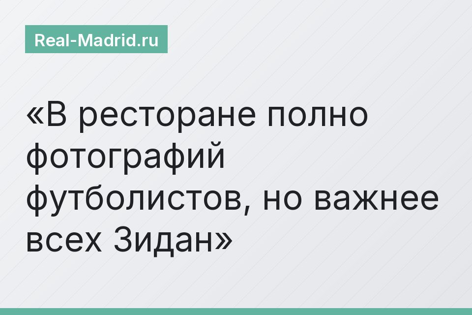 В ресторане полно фотографий футболистов, но важнее всех Зидан