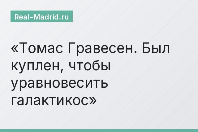 Томас Гравесен. Был куплен, чтобы уравновесить галактикос