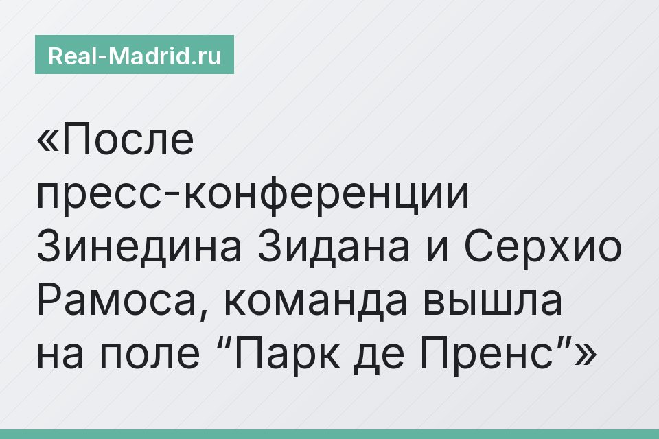 После пресс-конференции Зинедина Зидана и Серхио Рамоса, команда вышла на поле “Парк де Пренс”