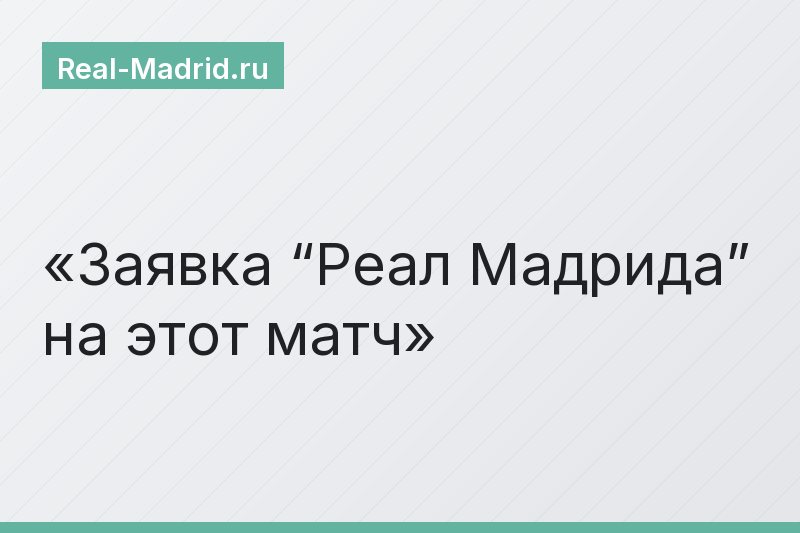 Заявка “Реал Мадрида” на этот матч