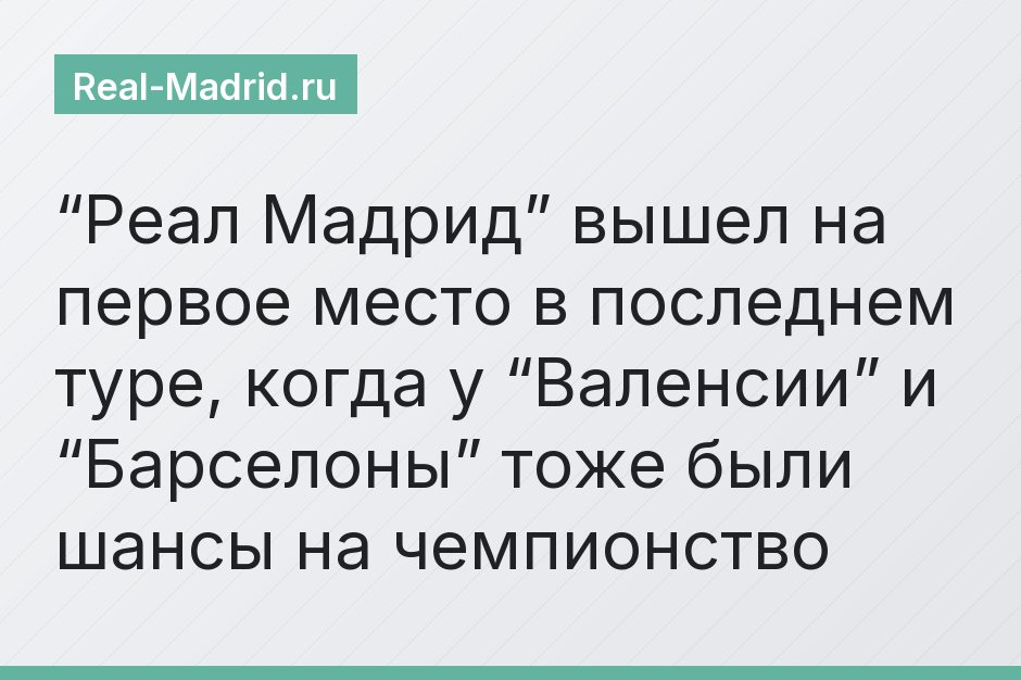 “Реал Мадрид” вышел на первое место в последнем туре, когда у “Валенсии” и “Барселоны” тоже были шансы на чемпионство