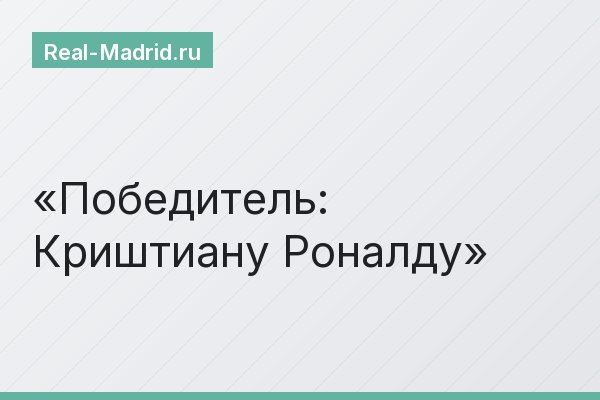 Победитель: Криштиану Роналду