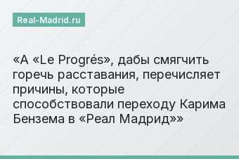 А «Le Progrés», дабы смягчить горечь расставания, перечисляет причины, которые способствовали переходу Карима Бензема в «Реал Мадрид»
